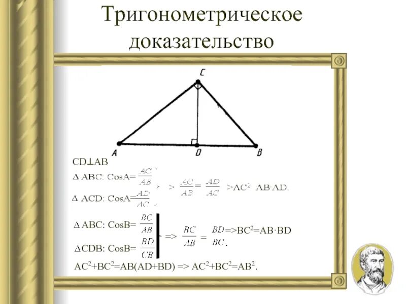 1 2 ab. Ab2 ac2+bc2. Тригонометрия доказательства. Тригонометрия теоремы и доказательства. АС^2=ab^2+BC^2-2ab*BC*COSB.