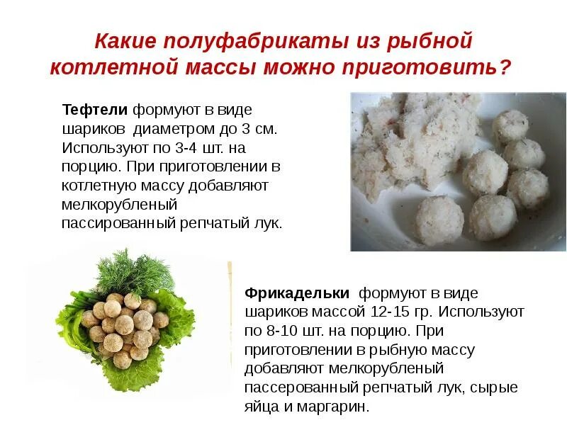 Приготовление рыбной котлетной массы, приготовление. Приготовление рыбной котлетной массы и полуфабрикатов. Приготовление котлетной массы из рыбы и полуфабрикатов из неё. Приготовление котлетной массы. Блюда из котлетной массы рыбы.
