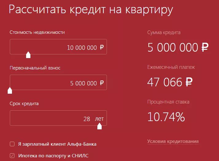 Ипотека калькулятор 2023 без первоначального взноса. Альфа банк кредитный калькулятор. Альфа банк ипотека калькулятор. Рассчитать кредит. Расчёт кредита калькулятор.