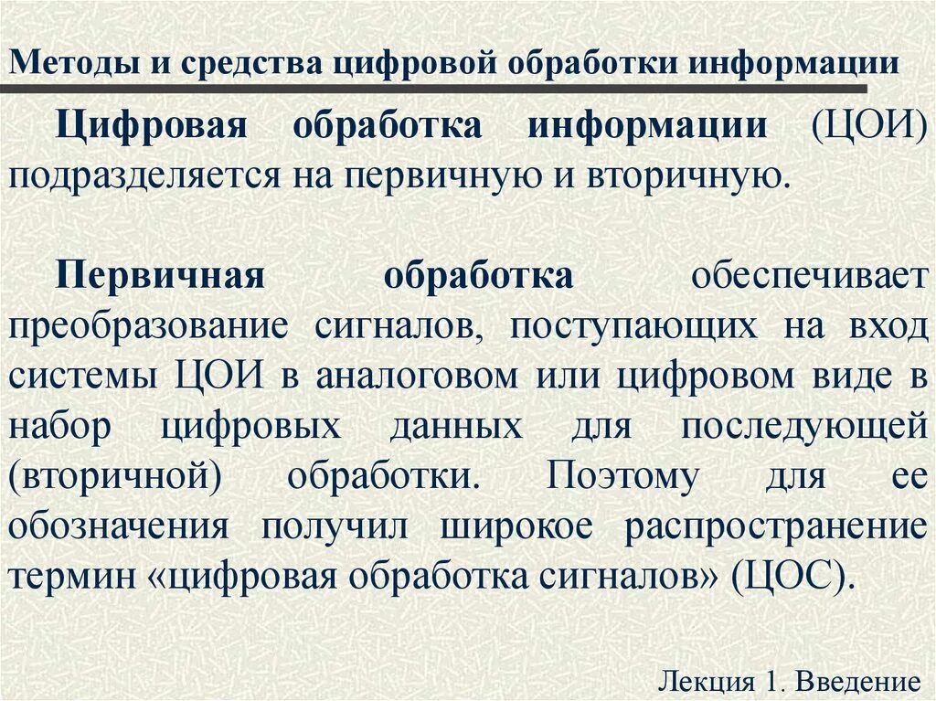 Первичные и вторичные методы обработки информации. Методы вторичной обработки информации. Цифровые методы обработки информации. Методы цифровой обработки.