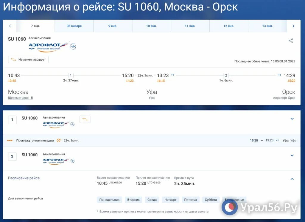 Погода в орске на 10 дней аэропорт. Аэропорт Орск расписание. Перелет Москва Орск. Москва-Орск перелет маршрут. Из Москвы в Орск.