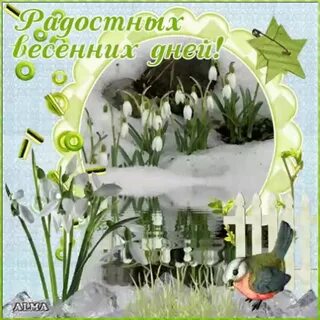 Картинка доброе утро с первым днем весны