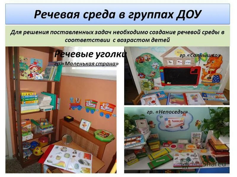 речевая развивающая среда в группах. предметно-развивающая среда в доу. речевая речевая среда в группе. речевая среда в дошкольном образовательном учреждении. речевая развивающая среда в группах.