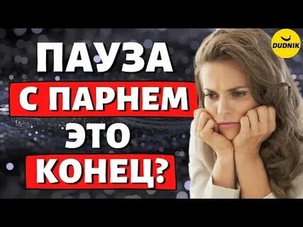 Девушка берет паузу в отношениях