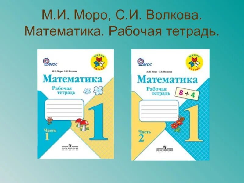 Матем 1 класс моро рабочая тетрадь