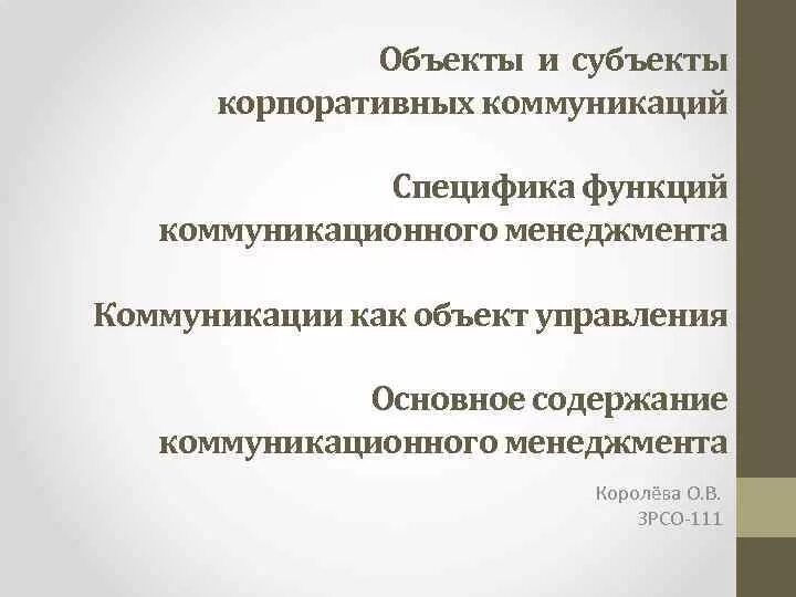 Коммуникации функции задачи. Цели и задачи корпоративной коммуникации. Субъект и объект коммуникации. Объекты и субъекты корпоративного управления.. Функции корпоративной коммуникации.