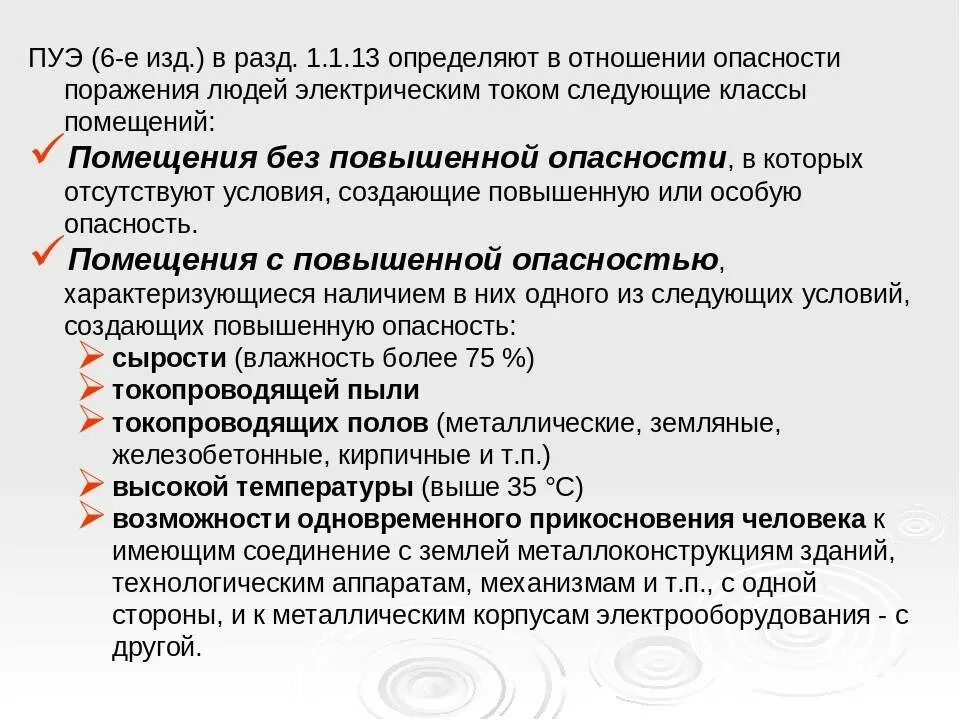 Стесненные условия. Помещения с повышенной опасностью ПУЭ. Помещения без повышенной опасности. Помещения с повышенной опасностью в электроустановках. ПУЭ опасные помещения.