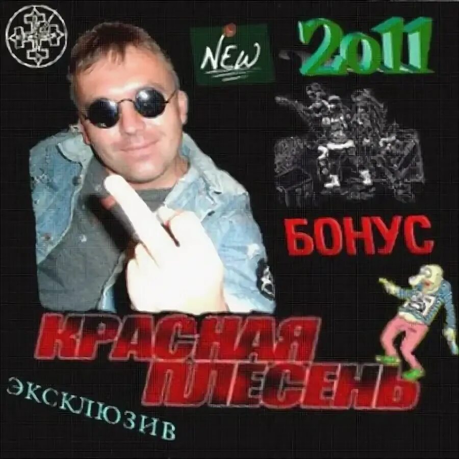 Дан балан чика. Красная плесень пьяненькие девочки. Союз популярных пародий 7007 красная плесень. Вероника морозова красная плесень. Красная плесень пьяненькие девочки.