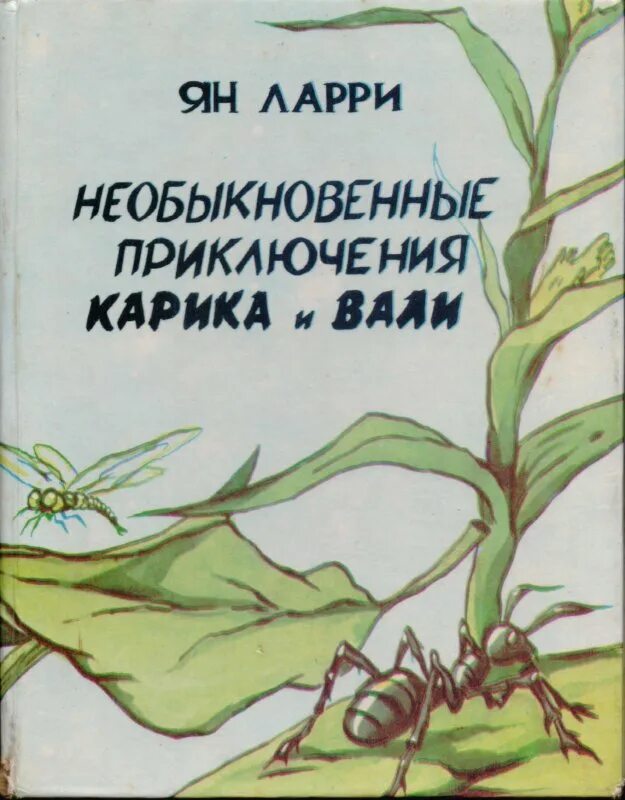 Необыкновенные приключения Карика и Вали книга. Ларри я необыкновенные приключения Карика и Вали. Книга я. Ларри "приключения Карика и Вали.