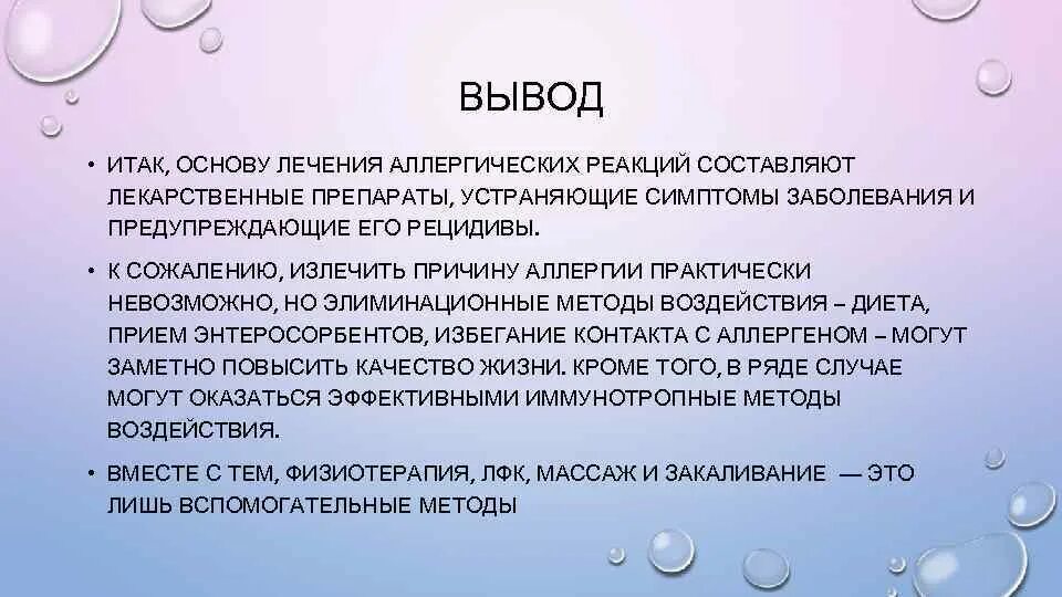 Реакция на вопрос 5. Заключение аллергической реакции. Вывод по аллергии. Аллергия проект вывод. Заключение проекта аллергия.