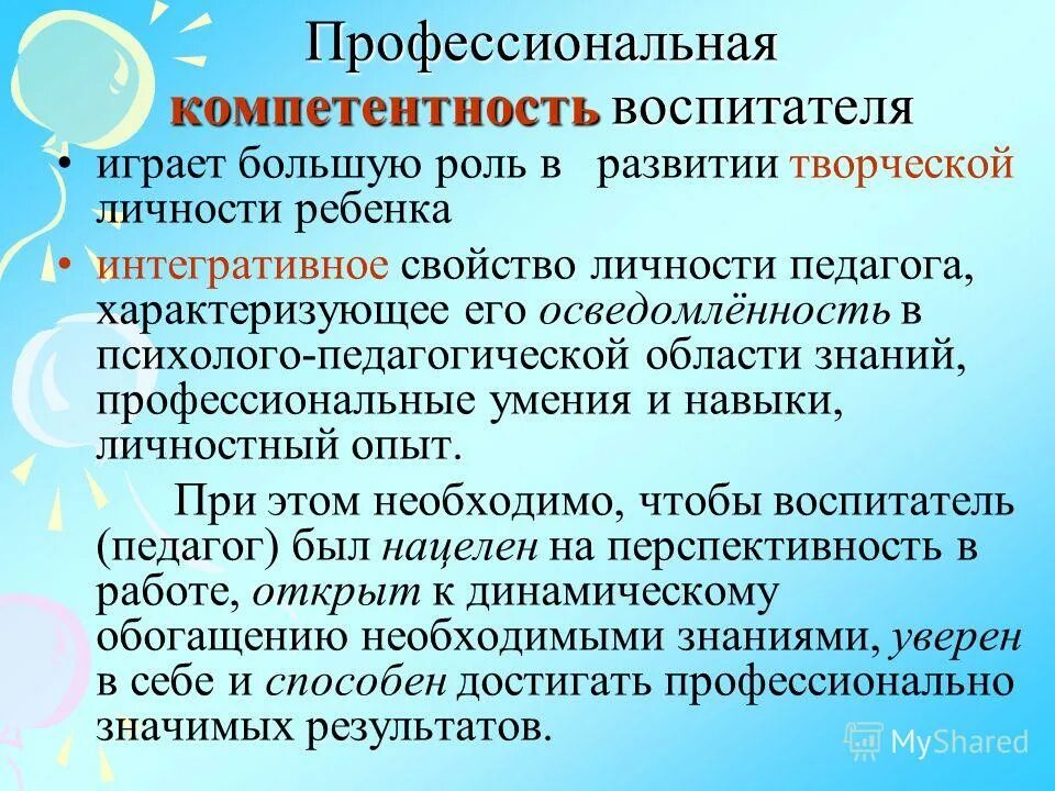 Детские сады компетенция. Профессиональная компетентность воспитателя. Профессиональные компетенции воспитателя. Профессиональная компетентность воспитателя ДОУ. Профессионально педагогические умения воспитателя.