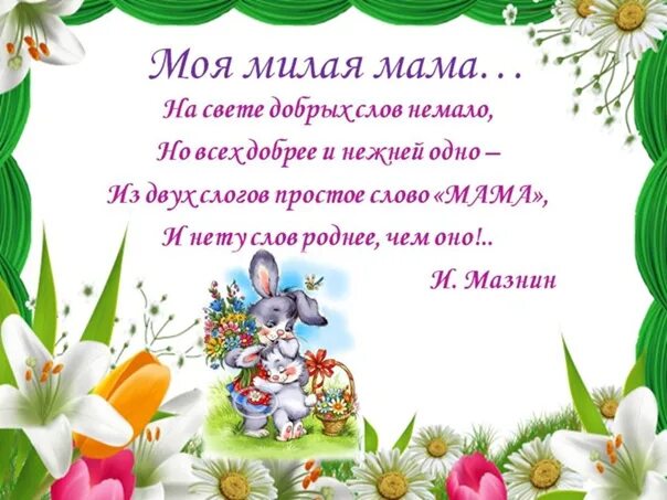 Тема недели мамочка моя. Милая мама. Моя милая мама. Мамочка моя милая. Мама милая мама.