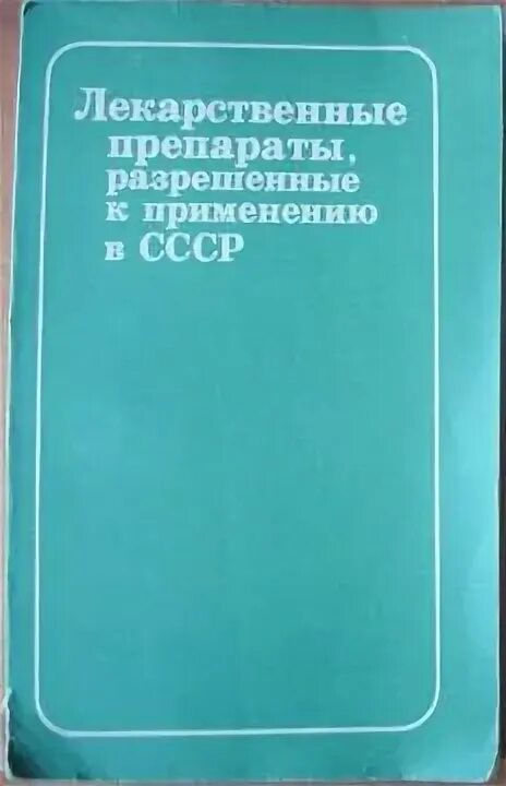 Книга лекарственных средств. Советский справочник по лекарственым препараты. Лекарственные средства справочник Клюев. Книги по медицине СССР. Медицинская литература Бабаян.