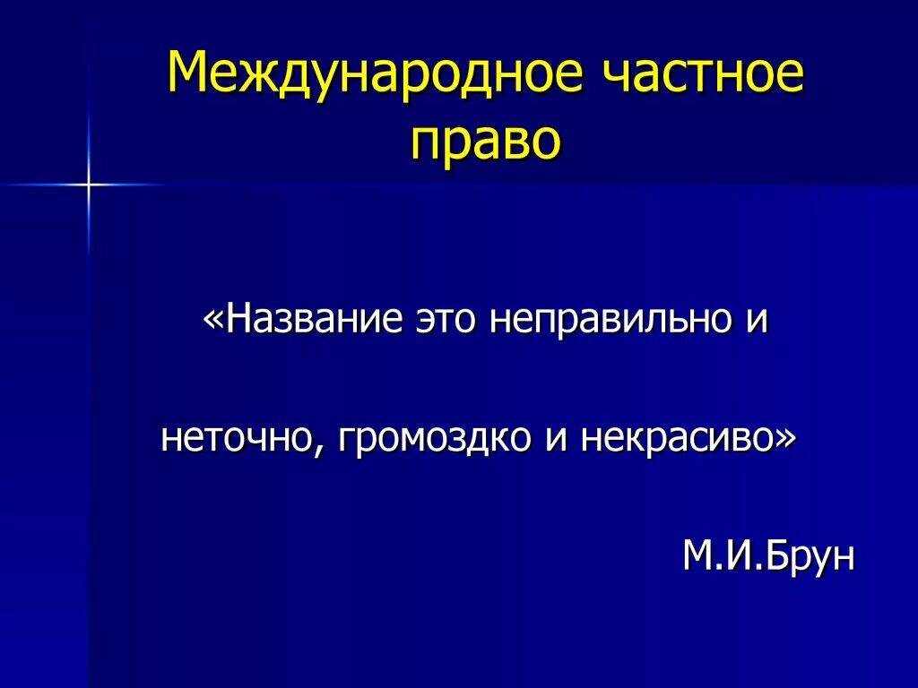 Правом называется. Международном частном праве. МЧП для презентации. Международное частное право презентация. Понятие международного частного и его Наименование..