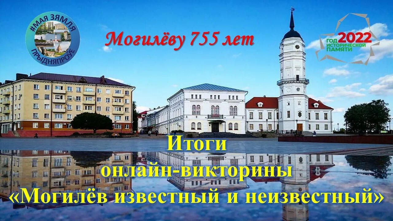 Сколько лет могилеву. Могилёв 755 лет. Могилëв чем известен.