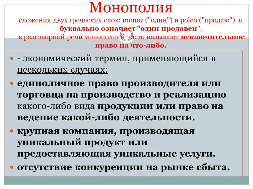 Исключительное право в какой либо деятельности. Исключительное право на продажу чего либо это. Исключительное право на производство или продажу чего-либо. Исключительное право на занятие какой либо деятельностью это. Исключительное право на производство или продажу