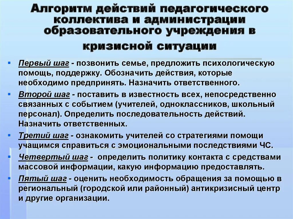 Позиция консультанта при оказании кризисной помощи. Алгоритм действий в кризисной ситуации. Алгоритм пед.действий. Алгоритм оказания психолого-педагогической помощи. Алгоритм действий педагога в кризисной ситуации.