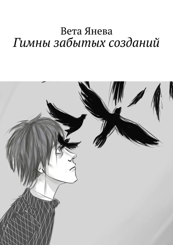 забыться в создании