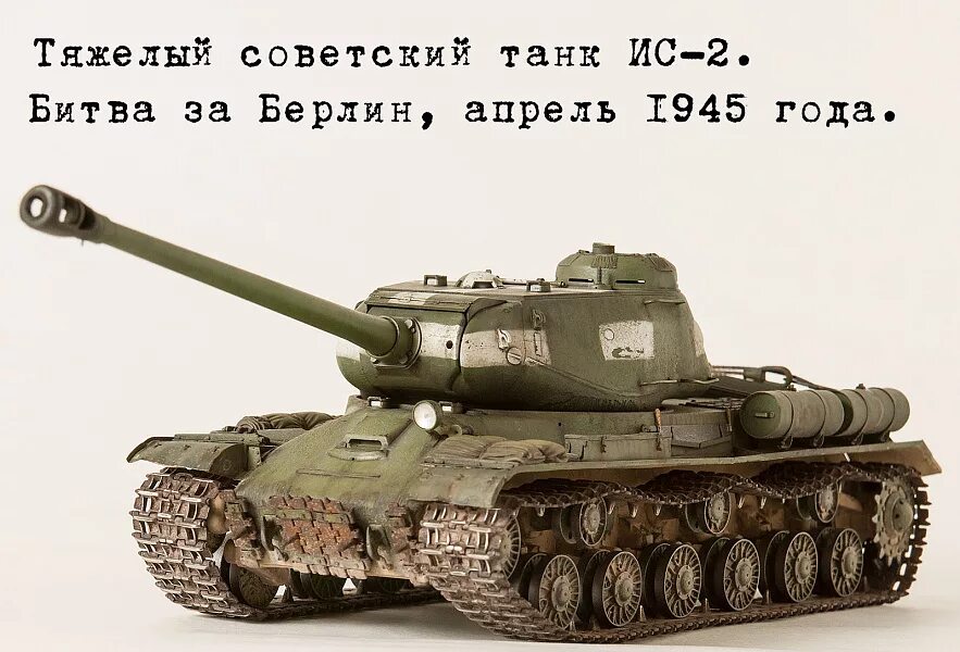 Танки СССР ИС 2. Советский тяжёлый танк ИС-2. Танк ИС 2 2. Its-1 its-2. Ж ис