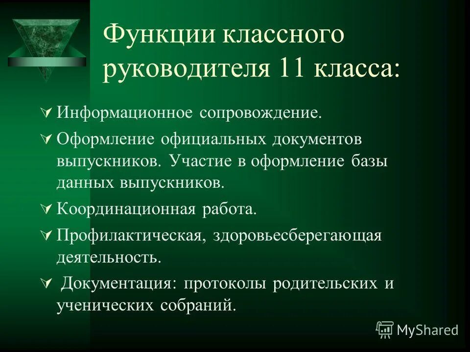 Какие функции классного руководителя