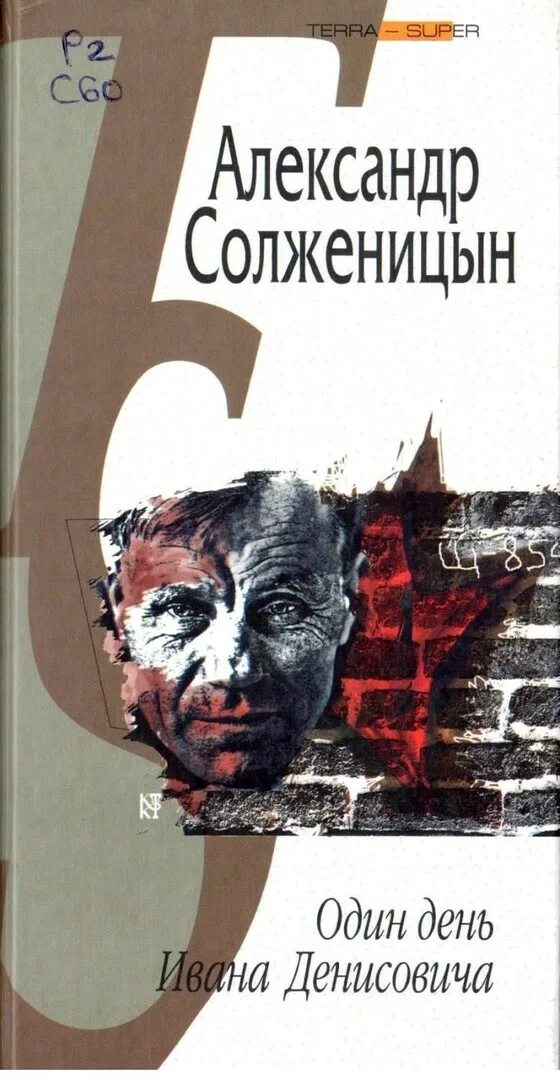 Солженицын один день ивана денисовича журнал. Один день ивана денисовича обложка. один день ивана денисовича книга. один день ивана денисовича александр солженицын. один день ивана денисовича александр солженицын книга.