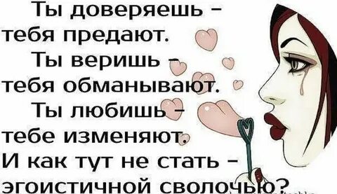 Если тебя обманули значит ты доверял