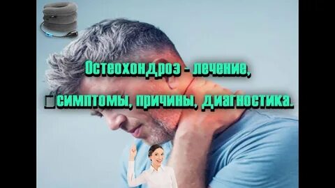 Шейный остеохондроз шум в ушах