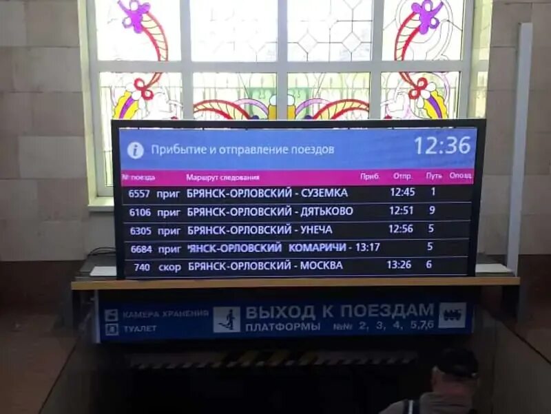 Брянск Орловский табло. Расписание поездов Брянск Орловский. Вокзал Брянск табло. Поезда на Брянск Орловском. Расписание поездов орел москва на сегодня