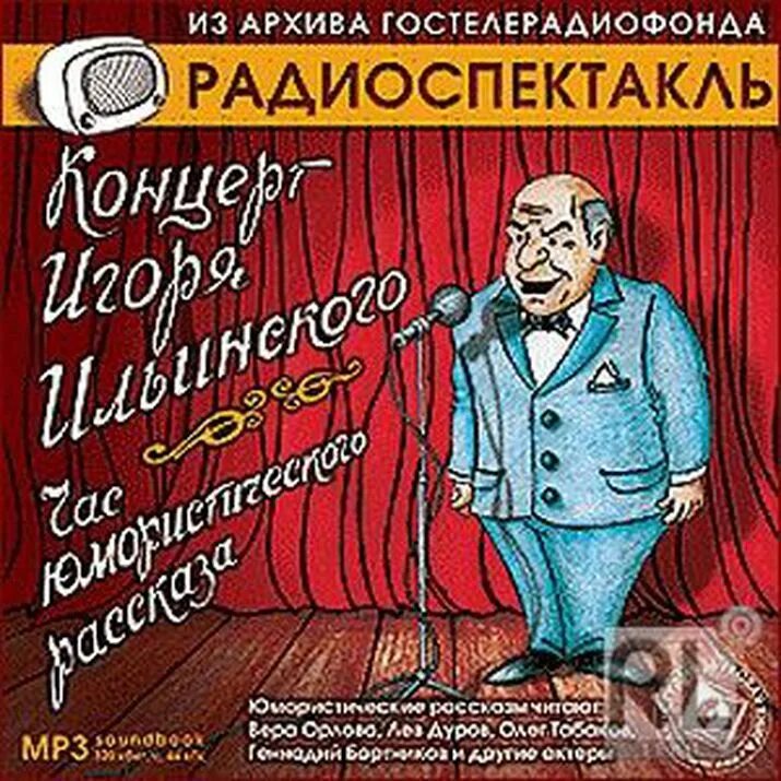 Радиоспектакль. Радиопостановки и радиоспектакли. Радиоспектакль Гостелерадиофонда. Радиопостановка из архива Гостелерадиофонда. Слушать спектакли и радиопостановки гостелерадиофонда слушать