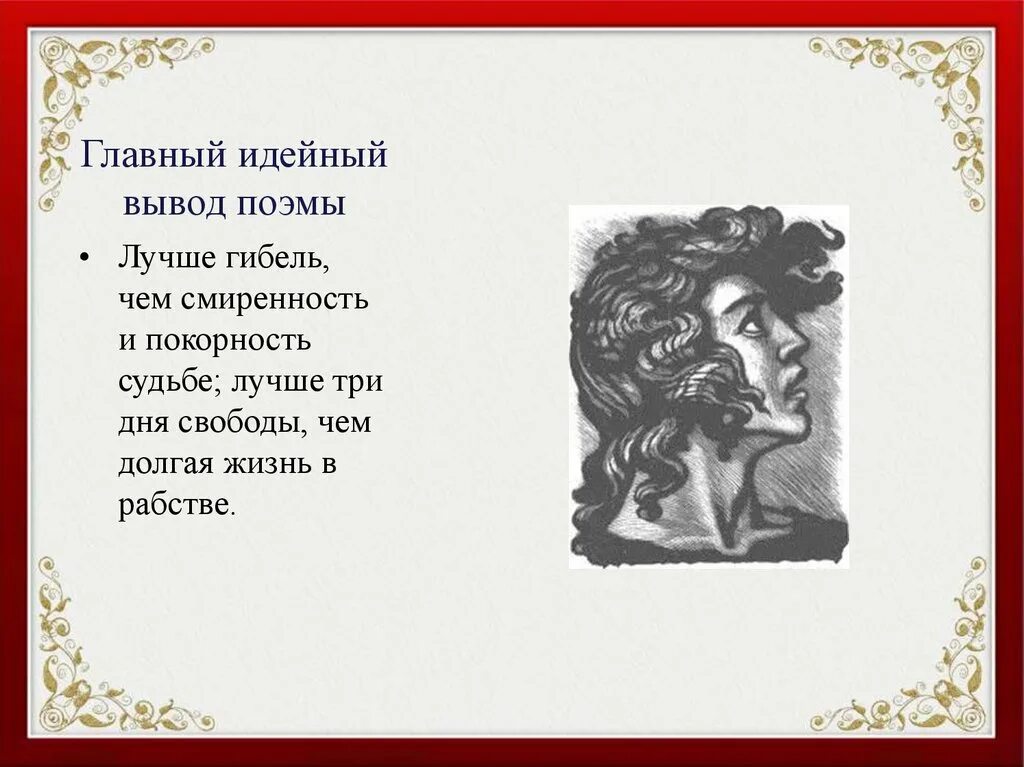 Мцыри герой не мыслящий себя. Мцыри. Лермонтов Мцыри презентация. Лермонтов поэма Мцыри. Вывод Мцыри.