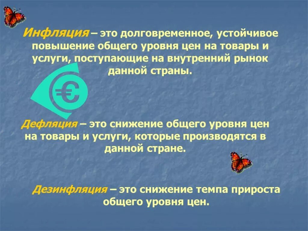 Устойчивое повышение. Долговременным снижением уровня цен. Инфляция это долговременное устойчивое. Инфляция это долговременное устойчивое повышение общего уровня цен. Инфляция дефляция дезинфляция.