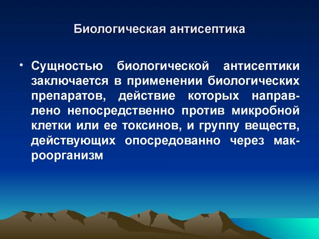 Биологические антисептики. Классификация биологической антисептики. Биологическая антисептика сущность. Антисептика виды антисептики.