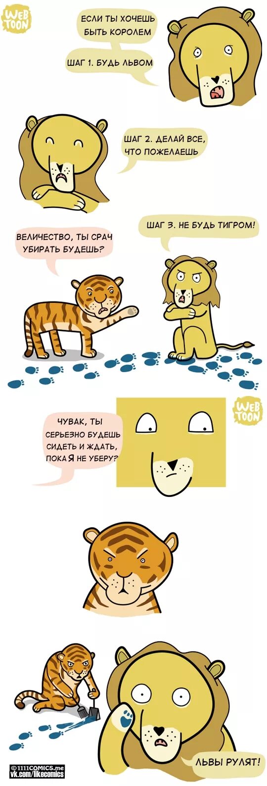 Комиксы про львов. Комикс про Льва. Тигр комикс. Смешные комиксы про Львов.