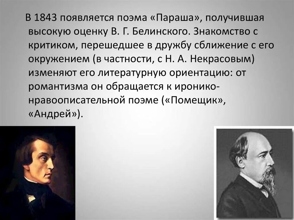 Критики читать 6 класс кратко. Презентация о Белинском в.г. Поэма Тургенева параша. В 1843 Тургенев с Белинским.