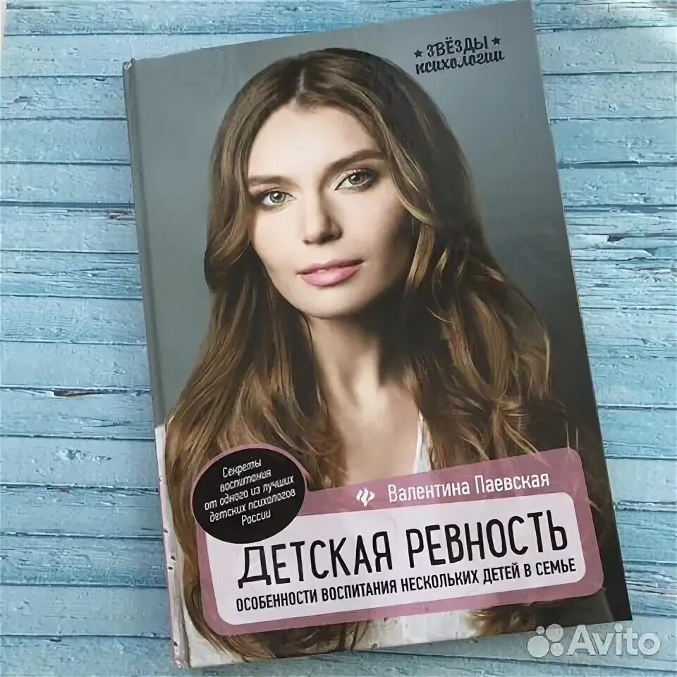 Паевская ревность. Паевская психолог. Детская ревность книга Паевская.