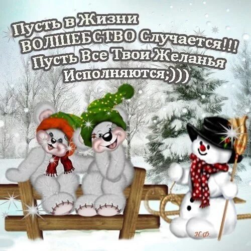 верьте в чудеса. пусть чудеса случаются а мечты. чудо обязательно случится. верьте в чудеса и они обязательно. простые радости жизни.