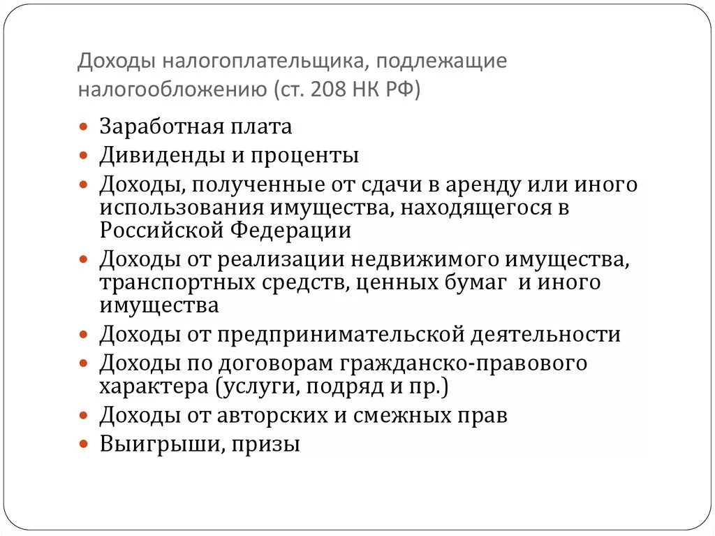 Источники налога доходы налогоплательщика и. Доходы не подлежащие налогообложению. Доходы подлежащие налогообложению. Какие доходы не подлежат налогообложению. Какие виды дохода подлежат налогообложению.