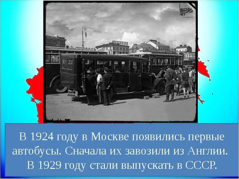 Тест страницы истории 20 30 годов. Первый автобус в Москве 1907. Автобус 1924 года. Москва 1924 год. Страницы истории 20–30-х годов..