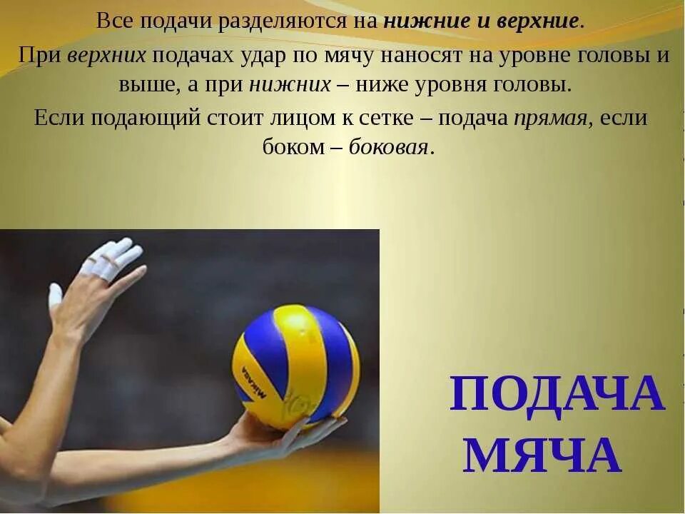 Нарушение правил при подаче мяча является. Подача мяча в волейболе. подача мечав волейболе. подачи в волейболе презентация. презентация по волейболу подача мяча.