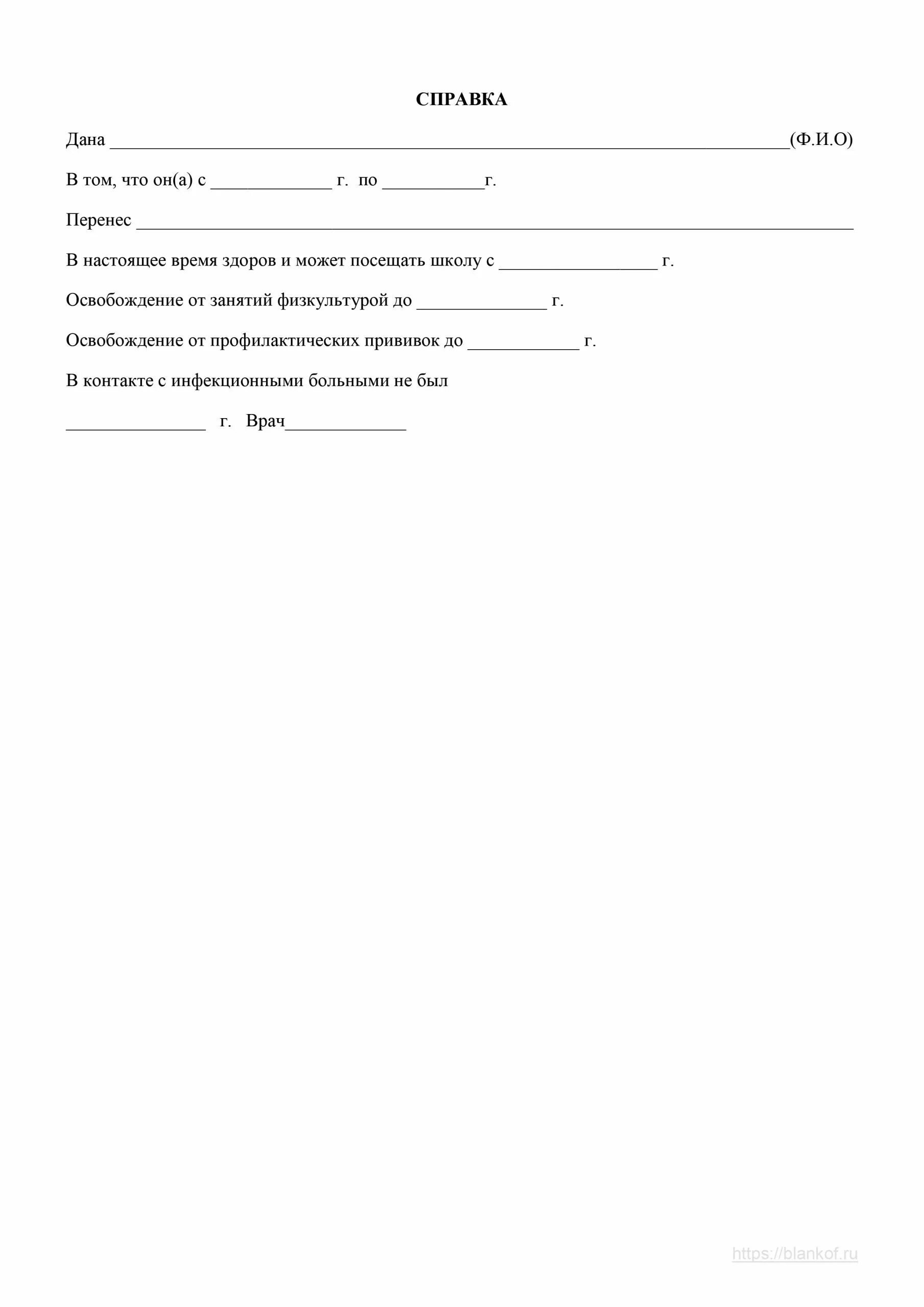Справка в садик о том что. Бланк справки ребенку в школу. Справка ребенку в школу образец. Справка о болезни в школу образец. Образец справки ОРВИ В школу от педиатра.