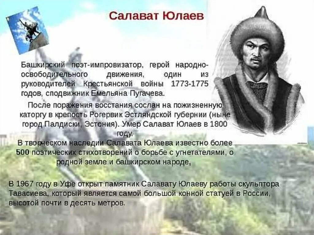 Салават Юлаев национальный герой башкирского народа. Исторический деятель Башкортостана Салават Юлаев. Салават Юлаев герой башкирского народа биография. Салават Юлаев Башкирский национальный герой поэт. На какой территории действовал салават юлаев