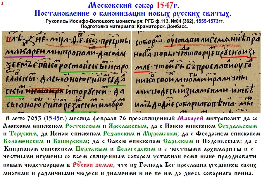 Рукописи 16 века. 1547г. Канонизация русских святых. Постановление 1547 кратко. Правительства рф n 1547