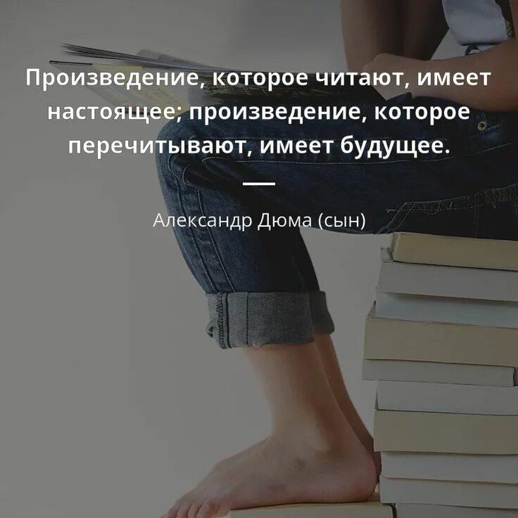Книги которые на цитаты. Дюма цитаты. цитаты о будущем. дюма сын цитаты. цитаты про творчество.