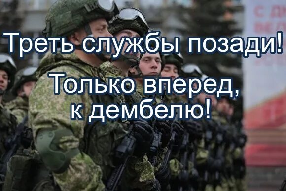 Три месяца службы в армии позади. Пол года службы. Месяц службы. Четыре месяца службы позади. Треть службы.