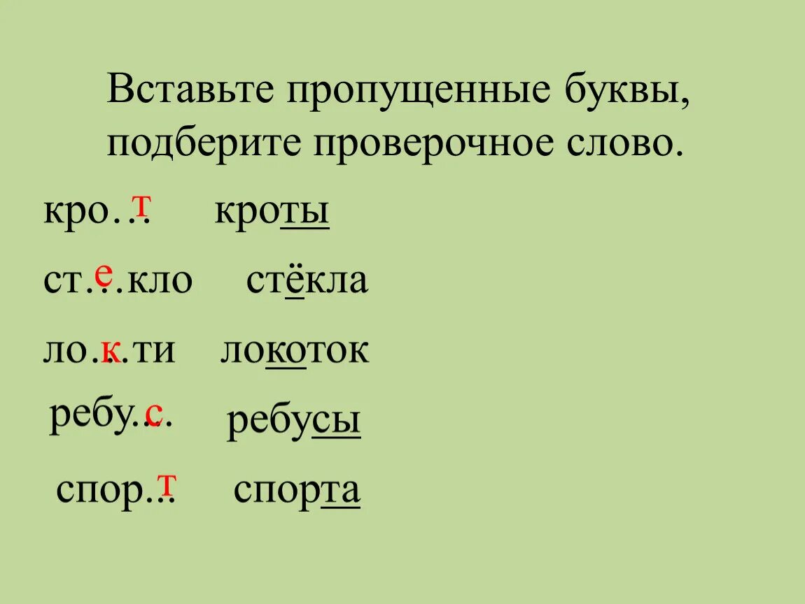 Раньше проверочное слово. Проверочные слова. Проверочное слово Дова. Лов проверочное слово. Праверачное слова слова.