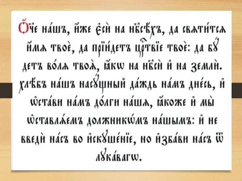 Молитва отче наш на славянском. Отче наш на церковнославянском языке. Молитва Отче наш на церковно-Славянском языке. Отче наш молитва на старославянском. Отче наш молитва на церковнославянском.