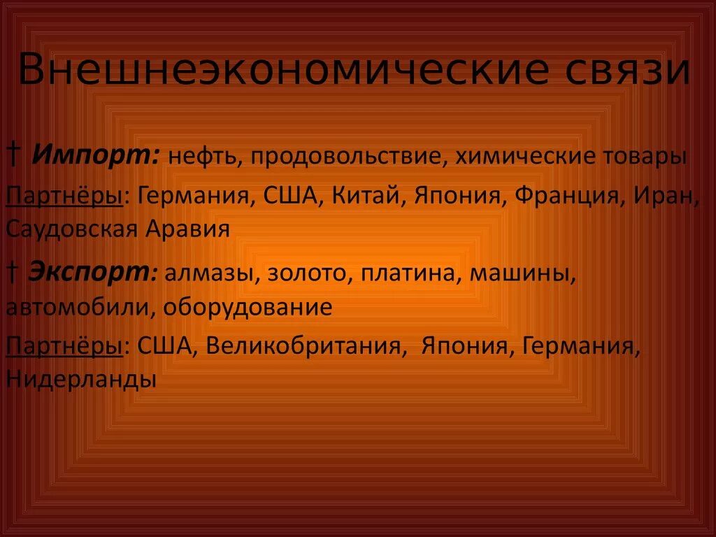 Внешнеэкономические связи Африки. Внешнеэкономические связи стран Африки. Внешние связи ЮАР. Внешнеэкономические связи ЮАР.