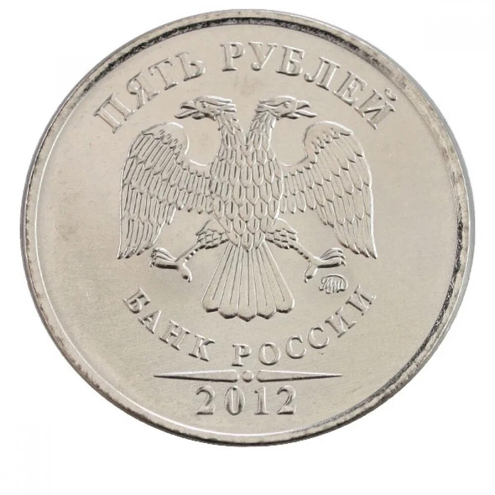 Монета 2014 г. 5 Рублей 2013 ММД. Монета 5 рублей СПМД 2012. 1 Рубль 2012 ММД. 5 Рублей 2012 ММД.