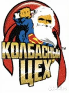 Колбасный цех где проходит