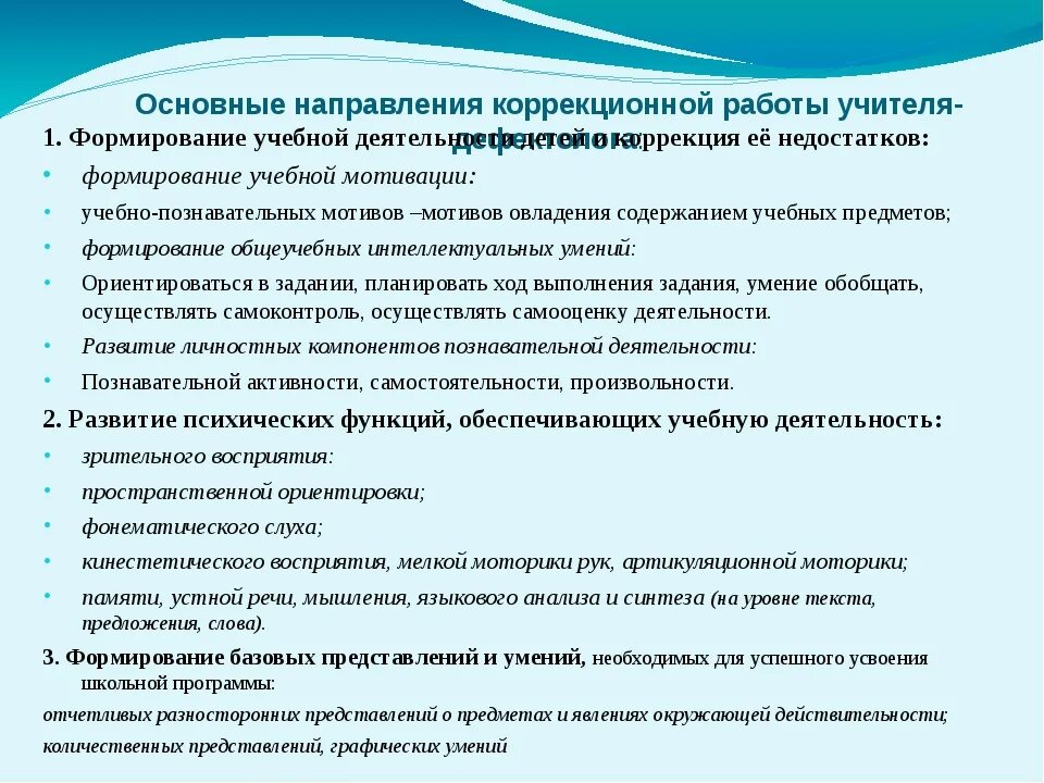 Направления коррекционной работы дефектолога в ДОУ. Направления коррекционной работы дефектолога с детьми с ОВЗ. Направления работы учителя-дефектолога в школе. Основные направления работы педагог-дефектолога.